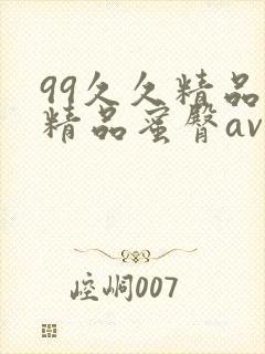 99久久精品费精品蜜臀av