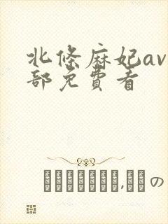 北条麻妃av全部免费看