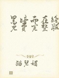 黑暗面在线观看免费完整版