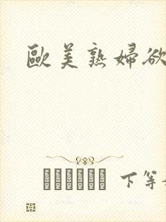 欧美熟妇欲又乱