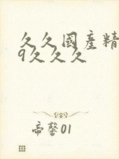 久久国产精品99久久久