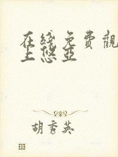 在线免费观看三上悠亚