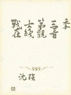 战士第三季高清在线观看