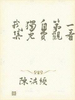 我独自第一季全集免费观看高清