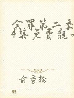 余罪第二季全24集免费观看