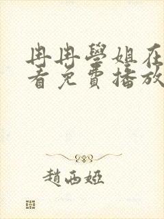 冉冉学姐在线观看免费播放全集动漫封面