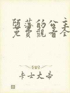 堕落的公主动漫免费观看全集