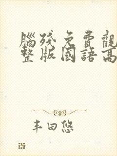 脑残免费观看完整版国语高清在线