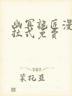 幽冥诡匠漫画下拉式免费封面