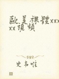 欧美裸体xxxxx视频