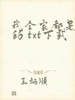 我全家都是穿来的 txt下载