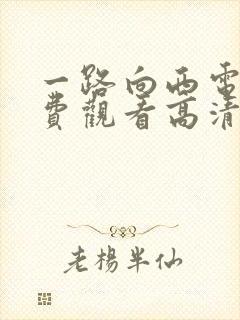 一路向西电影免费观看高清完整版国语