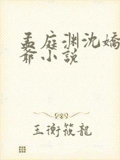 孟庭渊沈娇娇侯爷小说