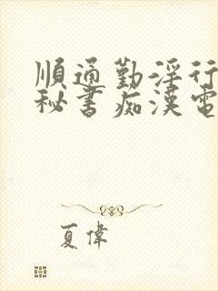 顺通勤淫行人妻秘书痴汉电车爱岛爱