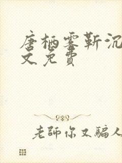 唐栖雾靳沉野全文免费