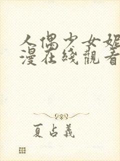 人偶少女妮娜动漫在线观看全集