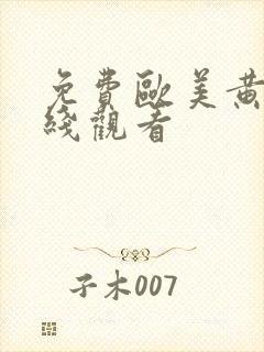 免费欧美黄片在线观看封面