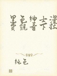 黑色绅士漫画免费观看下拉式六漫画封面