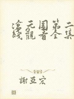 沧元图第二季在线观看全集免费