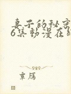 妻子的秘密1~6集动漫在线观看