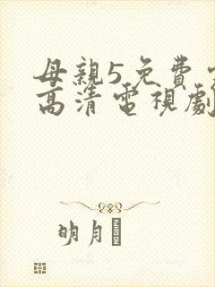 母亲5免费完整高清电视剧