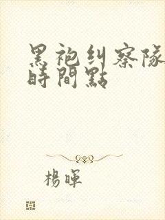 黑袍纠察队精彩时间点
