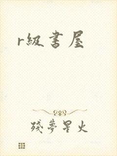 r级书屋