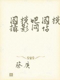 国模吧国模专业摄影网站