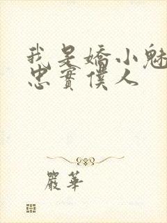 我是娇小魅魔的忠实仆人封面