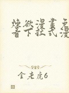 炼欲漫画免费观看下拉式漫画星球