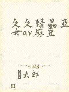 久久精品亚洲熟女av麻豆封面