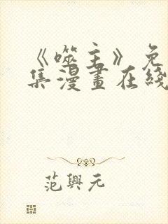 《噬主》免费全集漫画在线观看