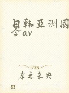 日韩亚洲国产综合av