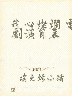 我心灿烂 电视剧演员表