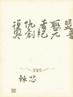 复仇者联盟2:奥创纪元 普通话版