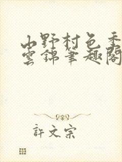 山野村色季凡王云锦笔趣阁