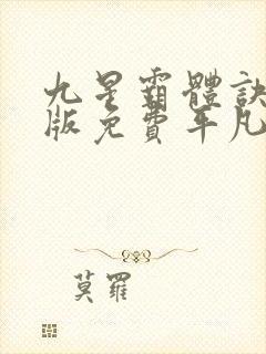 九星霸体诀完整版免费平凡魔术师