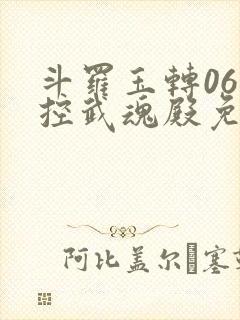 斗罗玉转06掌控武魂殿免费看
