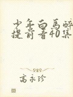 少年白马醉春风提前看40集