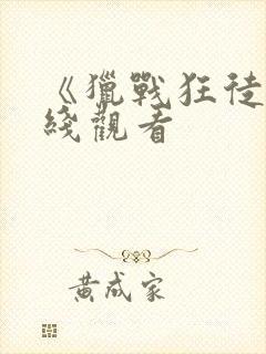 《猎战狂徒》在线观看