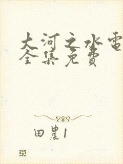 大河之水电视剧全集免费