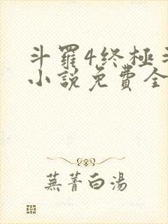 斗罗4终极斗罗小说免费全集笔趣阁