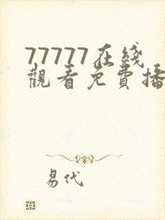 77777在线观看免费播放电视剧的注意事 我的