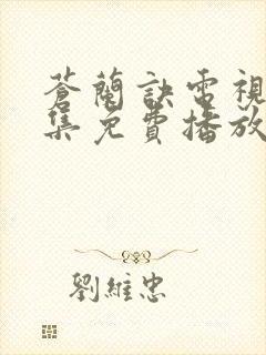 苍兰诀电视剧全集免费播放下载观看