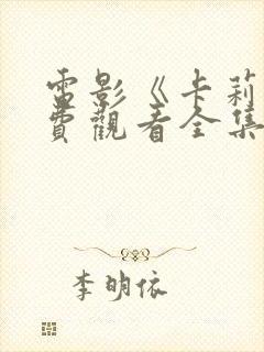 电影《卡莉》免费观看全集高清版封面