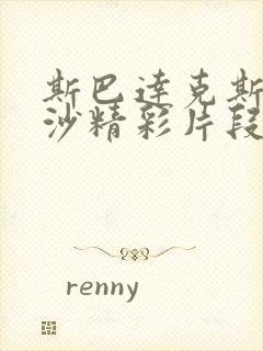 斯巴达克斯血与沙精彩片段