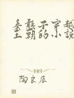 秦憨子穿越大乾王朝的小说免费阅读