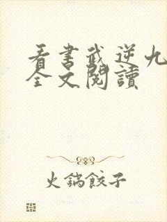 看书武逆九千界全文阅读