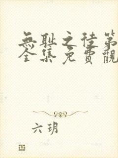 无耻之徒第六季全集免费观看高清版