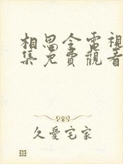 相思令电视剧全集免费观看封面